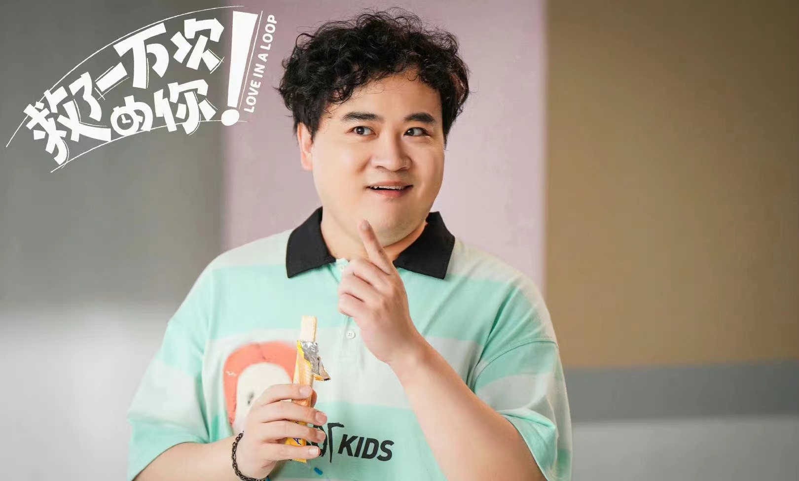 白客孔连顺《救了一万次的你》热播 陷时间循环引爆笑连连|救了一万次的你|孔连顺|白客_新浪新闻