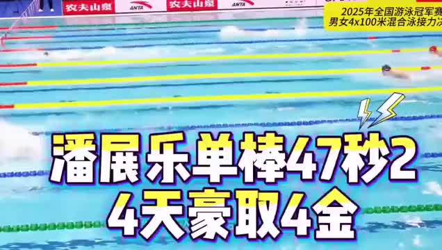 单棒47秒2，四天四金！潘展乐的辉煌战绩！