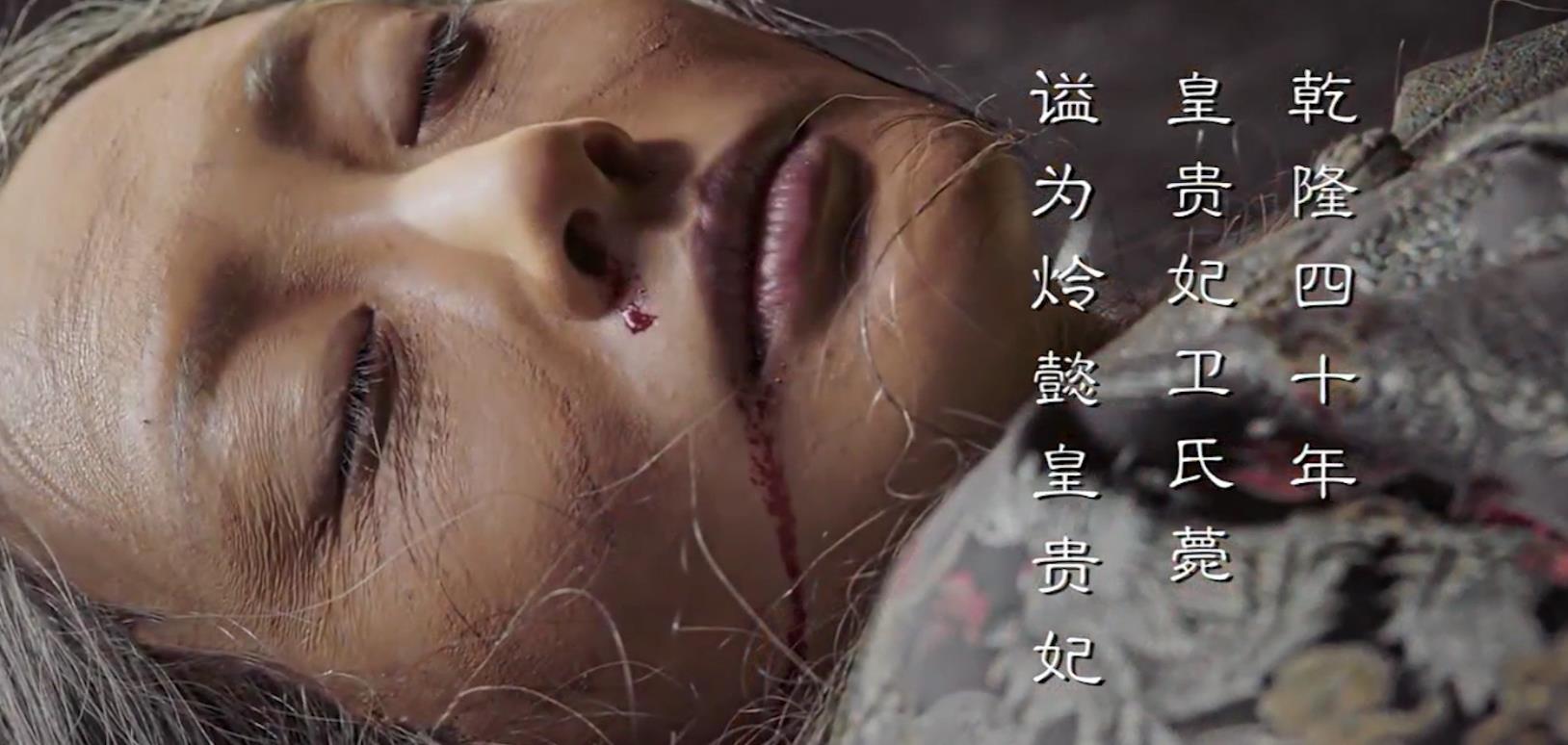 令妃"魏嬿婉"的历史原型,百年后尸身被发现,才知乾隆有多狠心