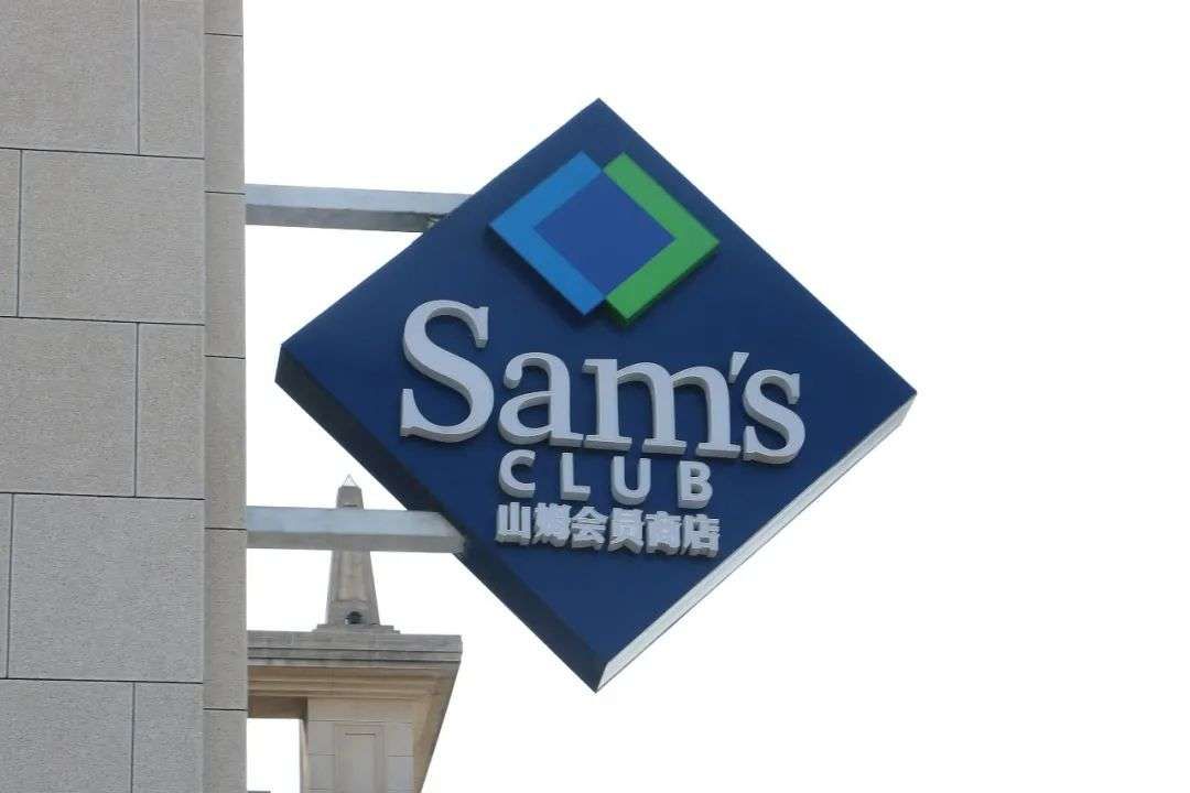 山姆再回应没有二选一靠复制跑不通会员制