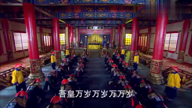 皇帝第一天上早朝,哪料还没说平身就有大臣起来,皇上瞬间大怒