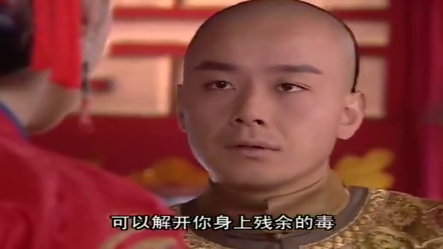 少年嘉庆:花椒为了帮福康安解毒,才愿意嫁给他,真是个好女人