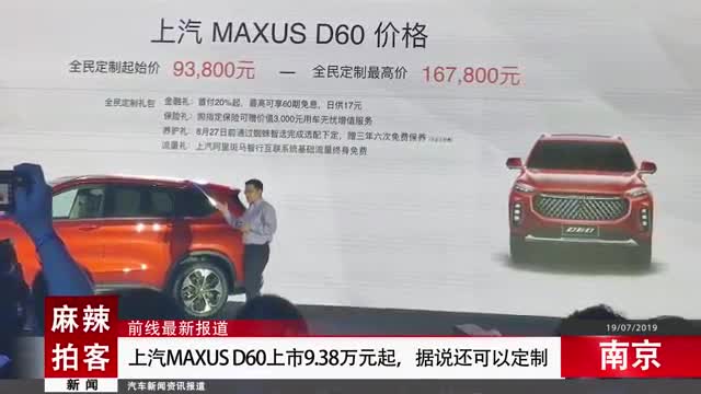 视频：麻辣拍客丨上汽MAXUS D60上市9.38万元起，据说还可以定制