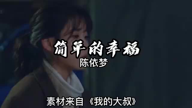 你们要找的《简单的幸福》原唱来啦,哪个更洗脑呢?