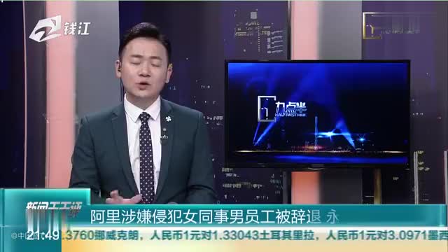 阿里涉嫌侵犯女同事男员工被辞退 永不录用