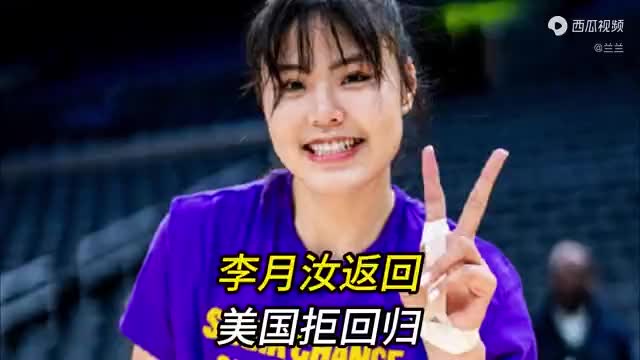 李月汝返回美国拒回归！官宣决定太惊人，曾公开质疑教练用人！