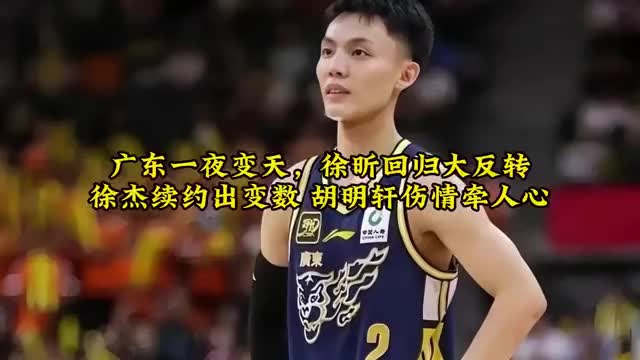广东一夜变天，徐昕回归大反转，徐杰续约出变数胡明轩伤情牵人心