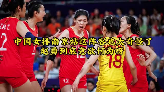 中国女排南京站这阵容也太奇怪了，赵勇到底意欲何为呀