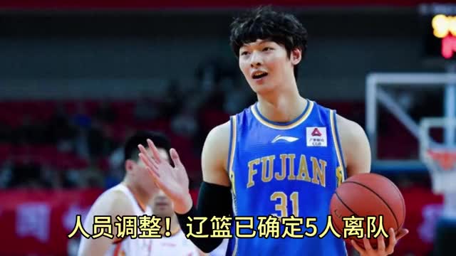 人员调整！辽篮已确定5人离队，2人加盟，杨鸣运筹帷幄剑指总冠军