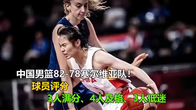 中国男篮险胜塞尔维亚！球员评分：表现盘点与分层解读