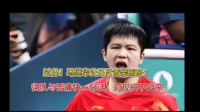 樊振东归队风波引争议：马继华直言拖延对现役不公