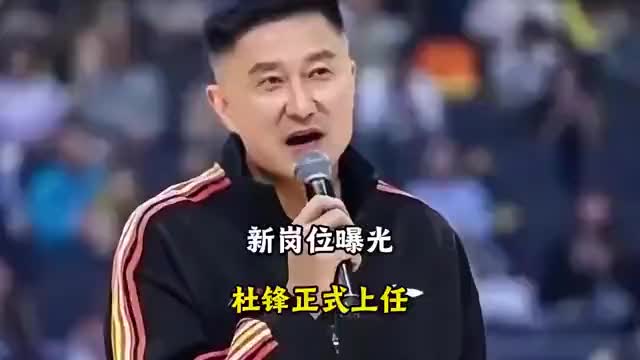 官宣，体育局任命，杜锋正式上任，新岗位曝光，连夜离队宏远赴