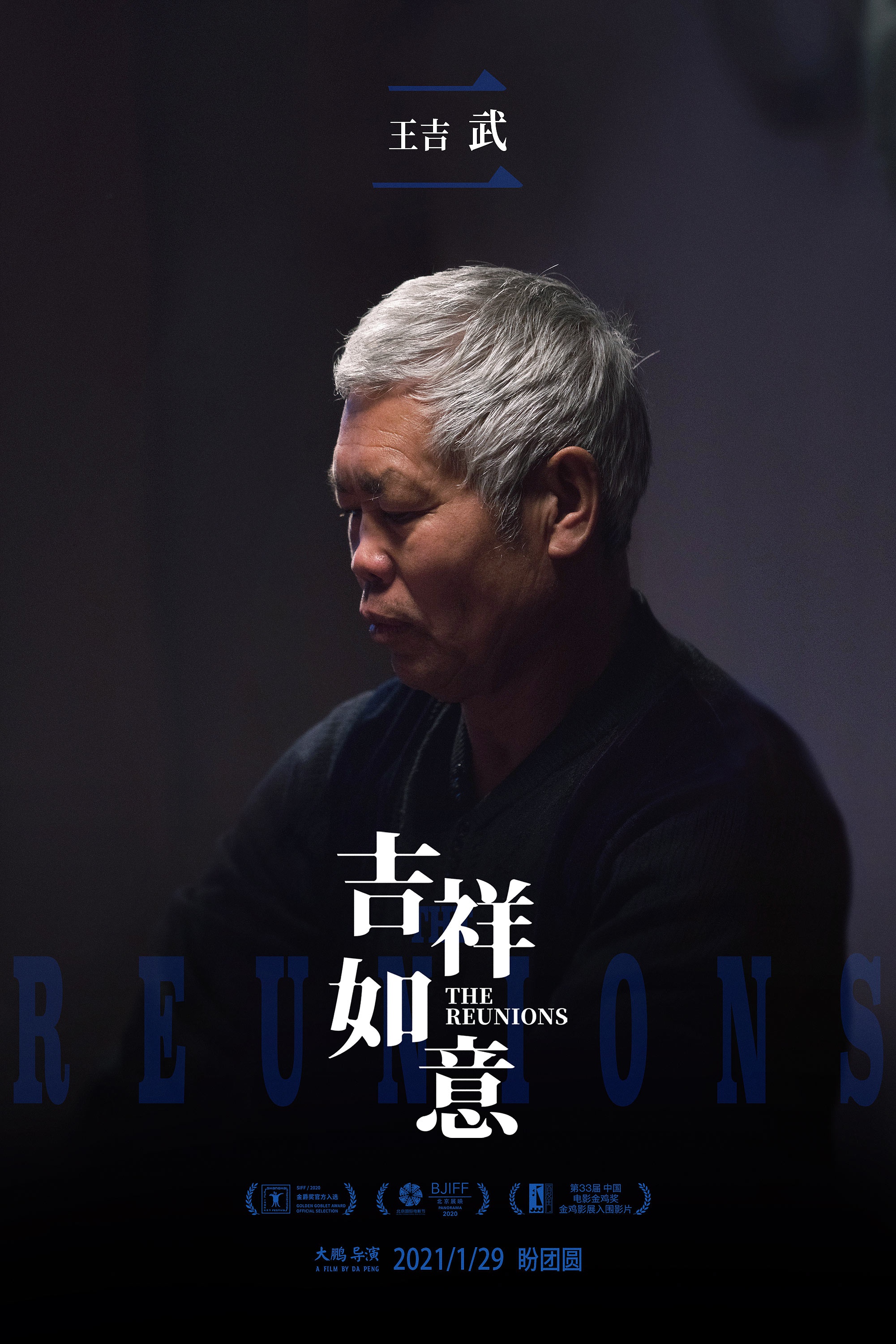 大鹏导演《吉祥如意》发布"文武香贵"人物海报 1月29日盼团圆
