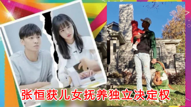 张恒赢得了独立抚养权,并为代孕道歉,相信郑爽未来会是个好妈妈休闲区蓝鸢梦想 - Www.slyday.coM 张恒赢得了独立抚养权,并为代孕道歉,相信郑爽未来会是个好妈妈休闲区蓝鸢梦想 - Www.slyday.coM