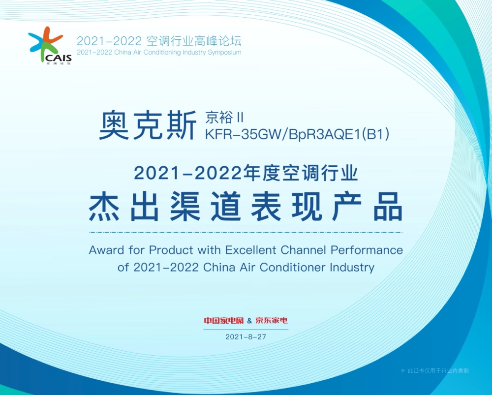 中国空调行业高峰论坛:奥克斯摘三大奖项折射内生性发展成果-家电圈官网