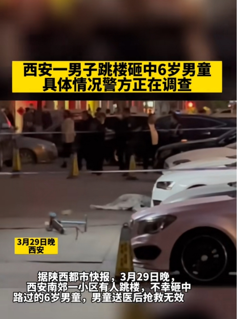 天降橫祸！西安一6岁小孩被男子跳楼砸中不幸身亡，现场照片曝光