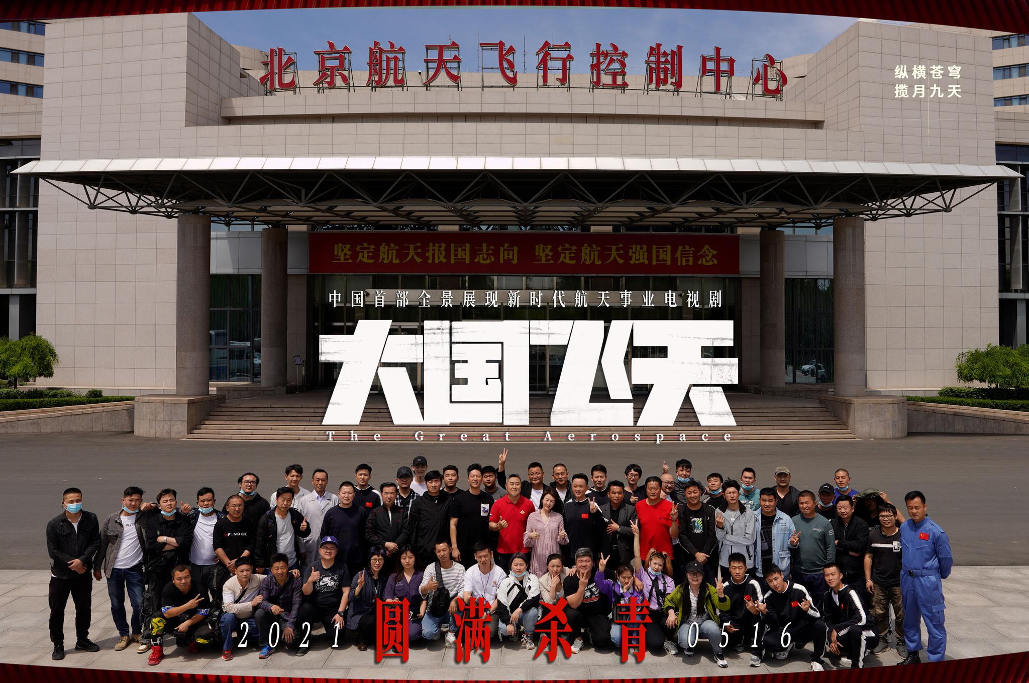 大国飞天圆满杀青凌潇肃何晴演绎三十年航天情