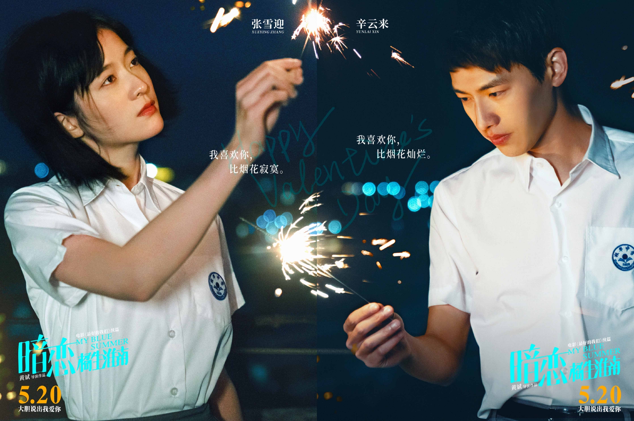 520电影暗恋橘生淮南曝新海报张雪迎辛云来仪式感过情人节