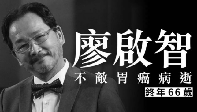 廖启智因胃癌去世!