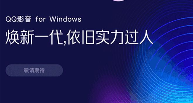 “爷青没”：QQ影音被全面下架休闲区蓝鸢梦想 - Www.slyday.coM