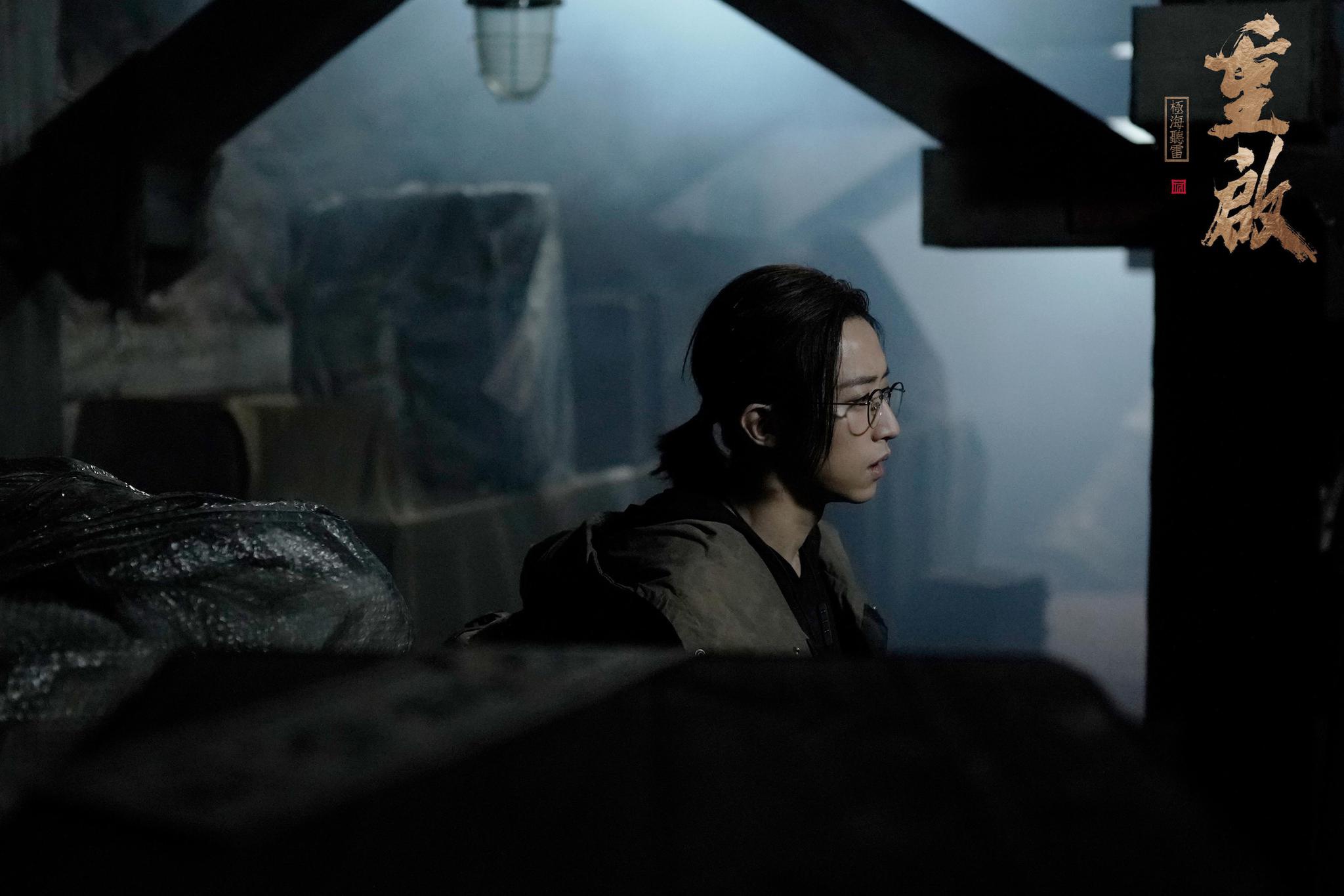 刘畅重启之极海听雷持续热播刘丧翻车上演搬砖日常