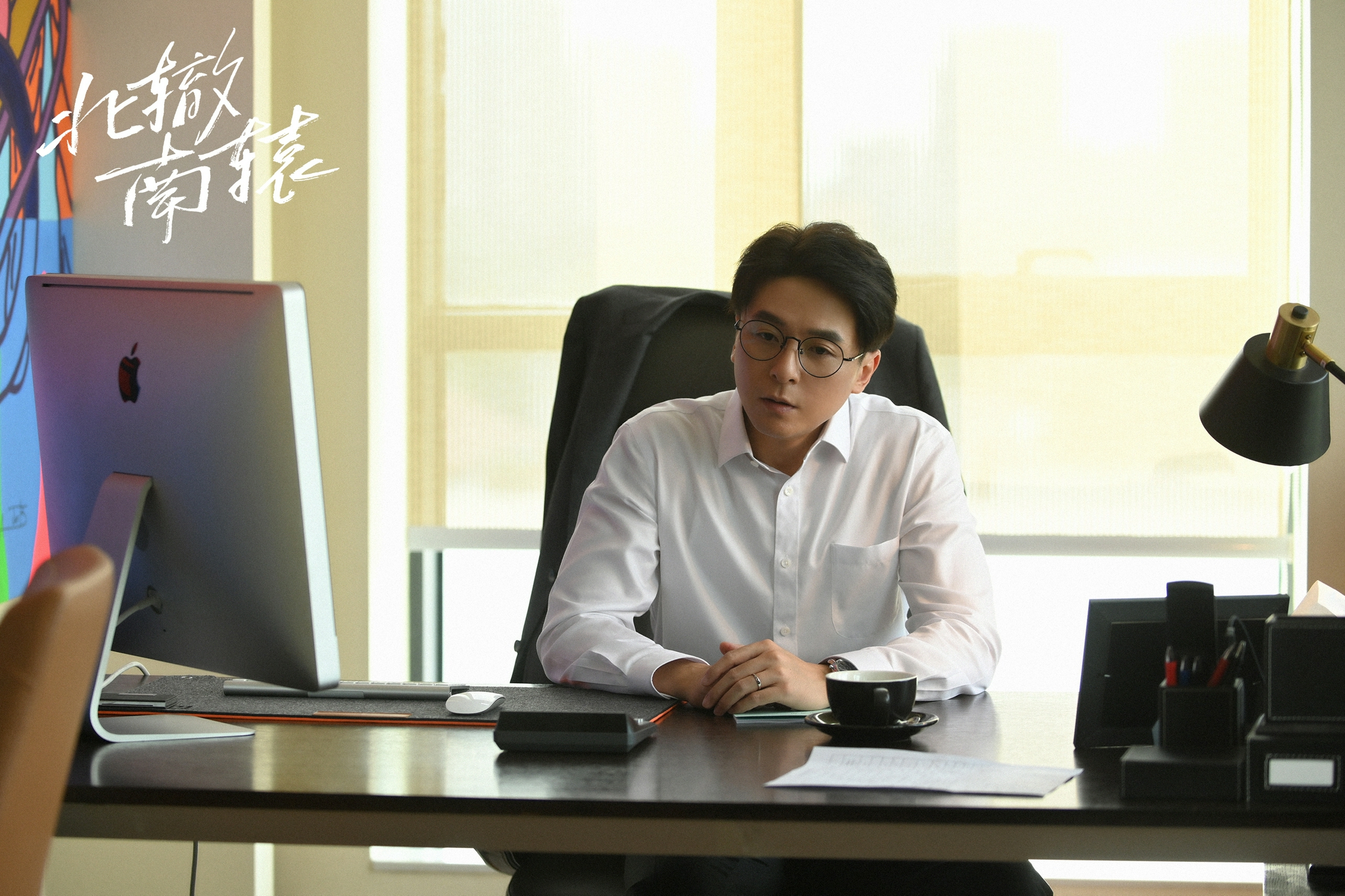《北辙南辕》正在火热播出