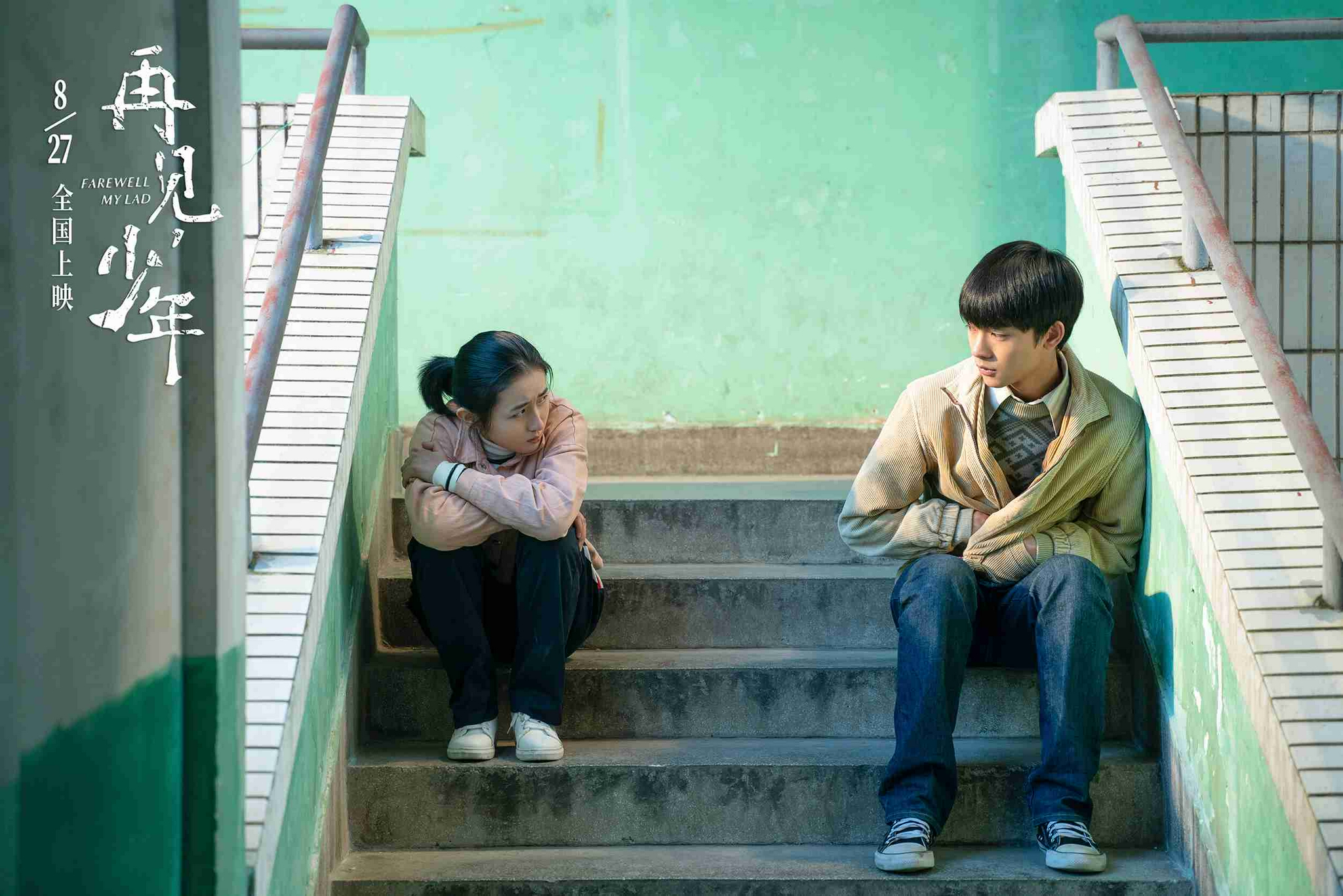 《再见,少年》终极预告海报双发 张子枫张宥浩打破命运做朋友