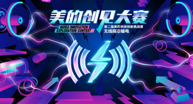 聚焦无线输电技术,第二届美的集团创见大赛正式启动-家电圈官网