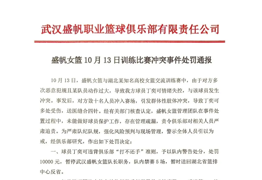 “武汉盛帆女篮与华中科技大学女篮冲突”通报：丁奕可被禁赛8