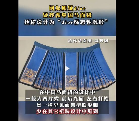 官网售价高达29000元!迪奥被质疑抄袭马面裙登热搜第一!休闲区蓝鸢梦想 - Www.slyday.coM 官网售价高达29000元!迪奥被质疑抄袭马面裙登热搜第一!休闲区蓝鸢梦想 - Www.slyday.coM
