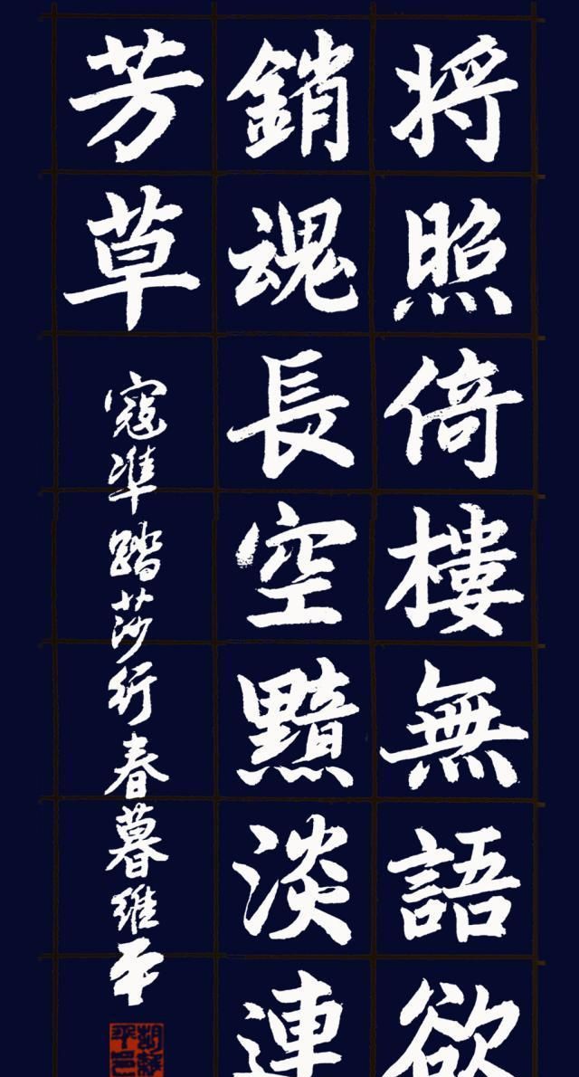 胡维平楷书创作寇准踏莎行春暮