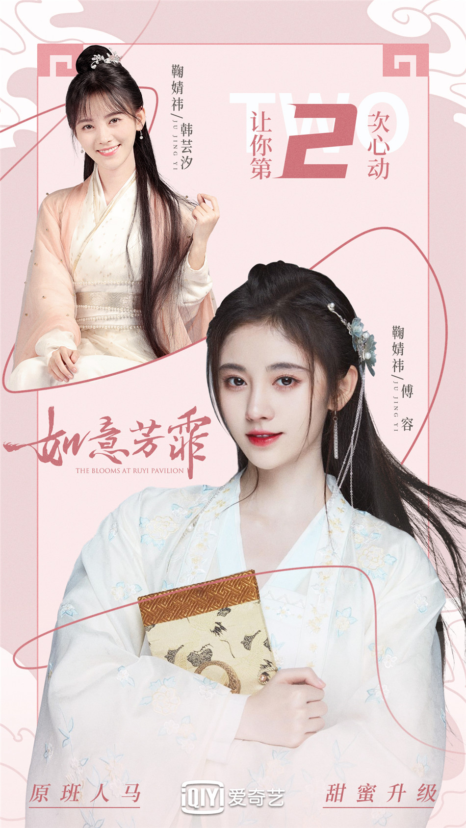 《如意芳霏》官宣定档 鞠婧祎张哲瀚领衔别样青春蜜恋|如意芳霏|傅容