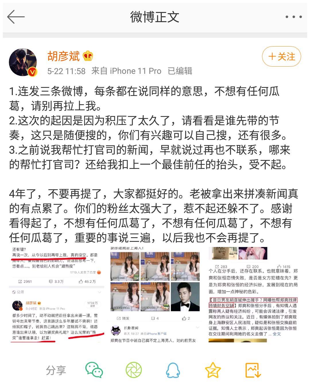 胡彦斌连发三条微博回应郑爽郑爽粉丝太多不想再有任何瓜葛了