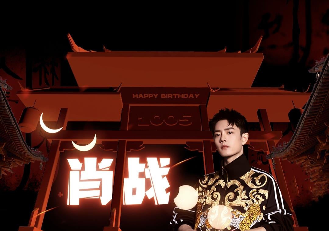 肖战卡点庆生，不及粉丝有仪式感，<a href=