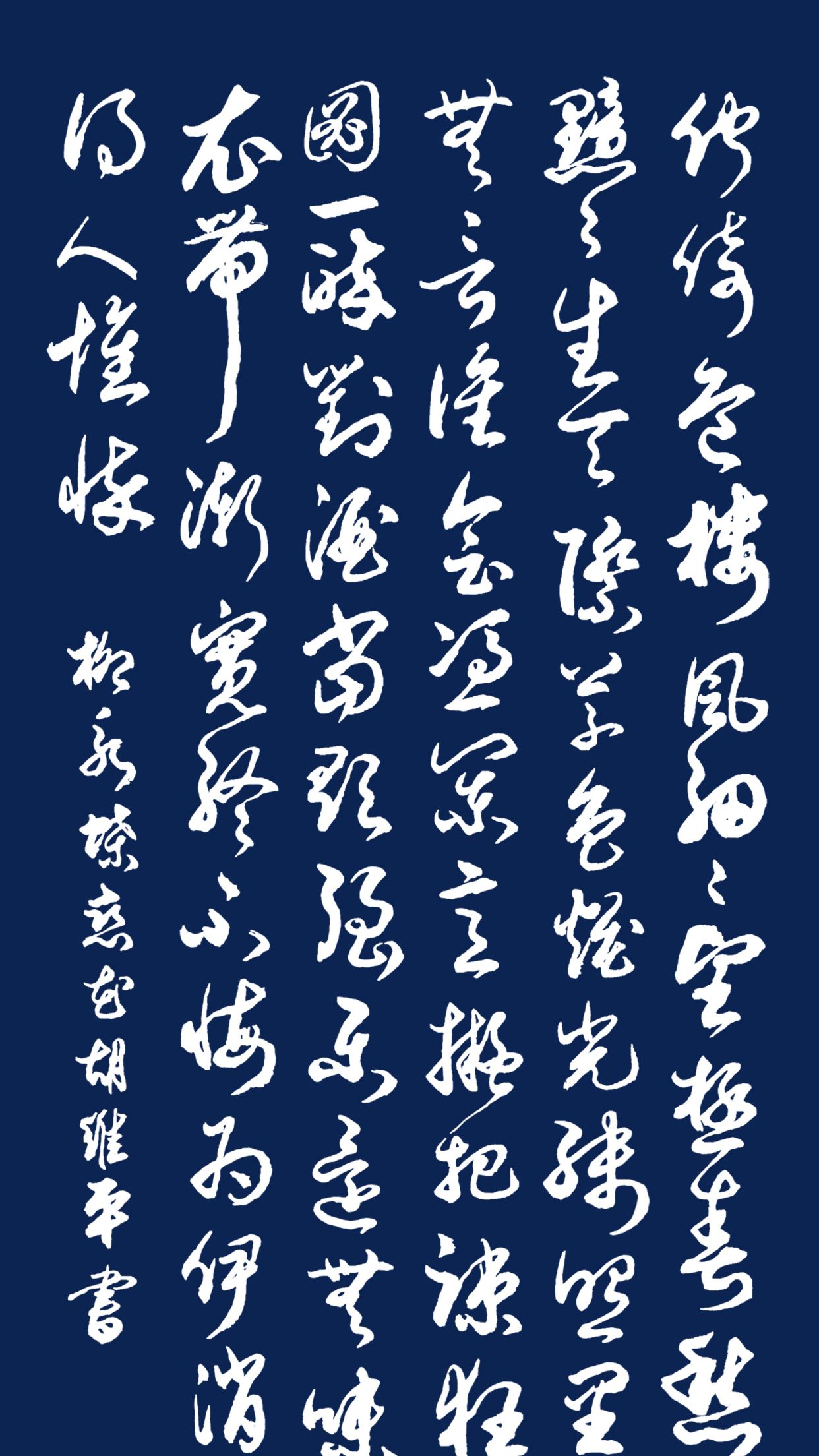 当代草书名家胡维平作品 柳永《蝶恋花·伫倚危楼风细细》