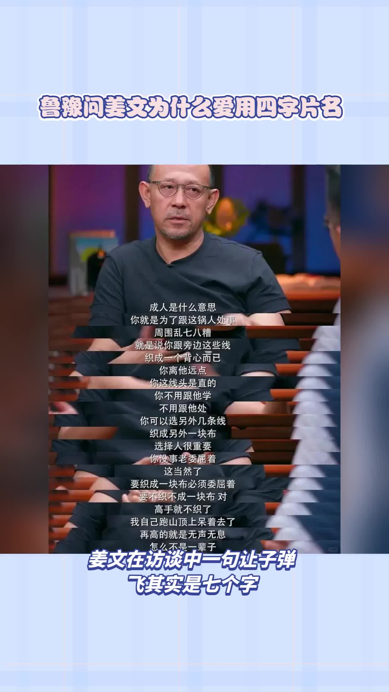 鲁豫问姜文：为什么爱用四字片名