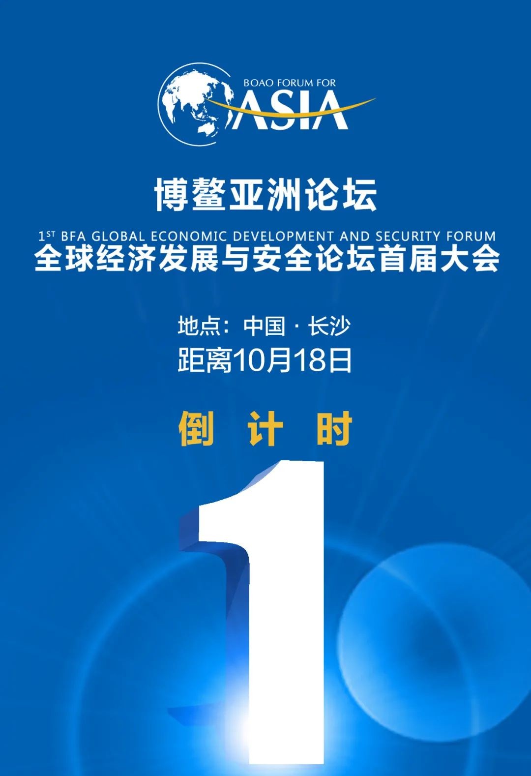 博鳌亚洲论坛全球经济发展与安全论坛大会即将召开倒计时1天