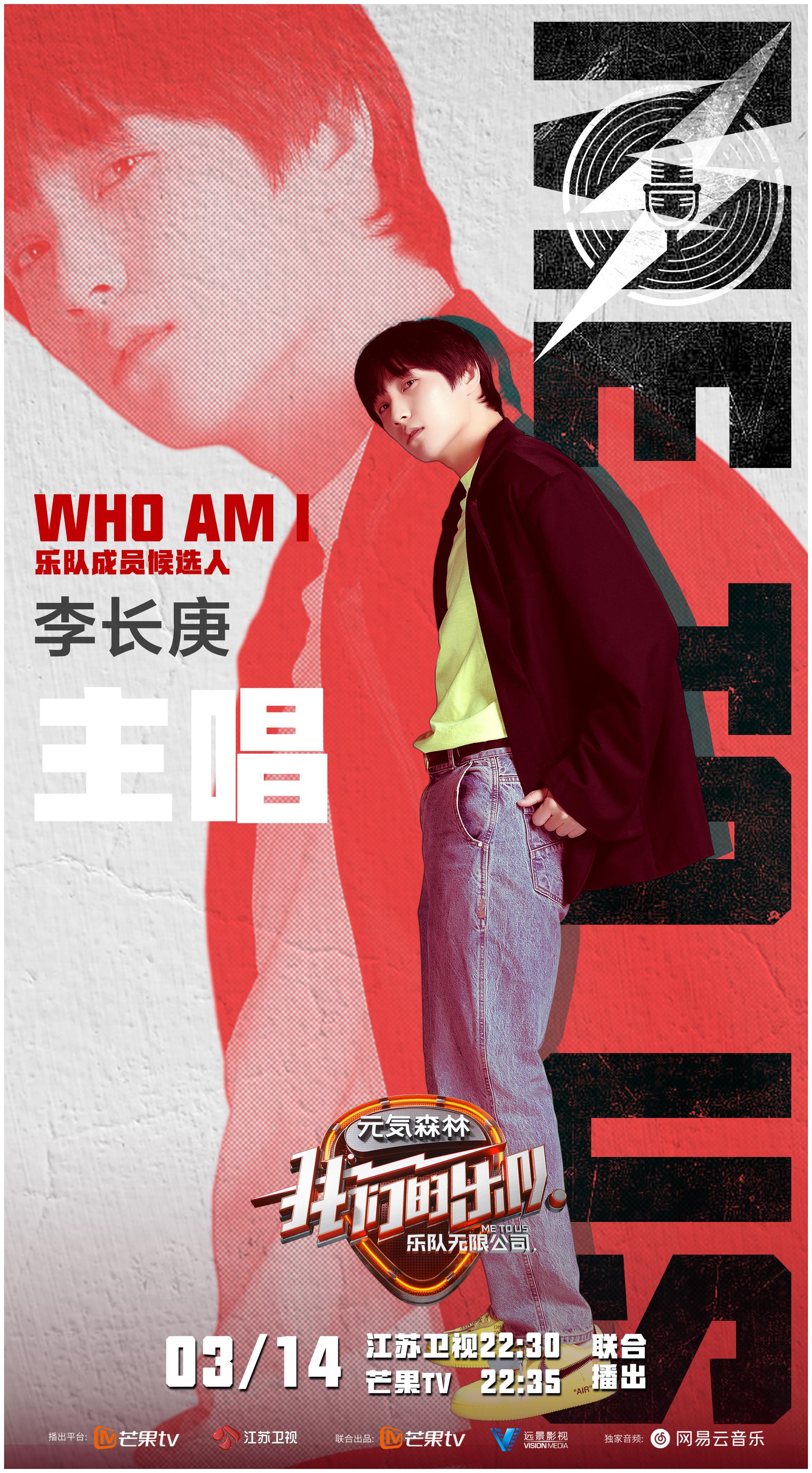 《我们的乐队》官宣 乐队主唱【李长庚】