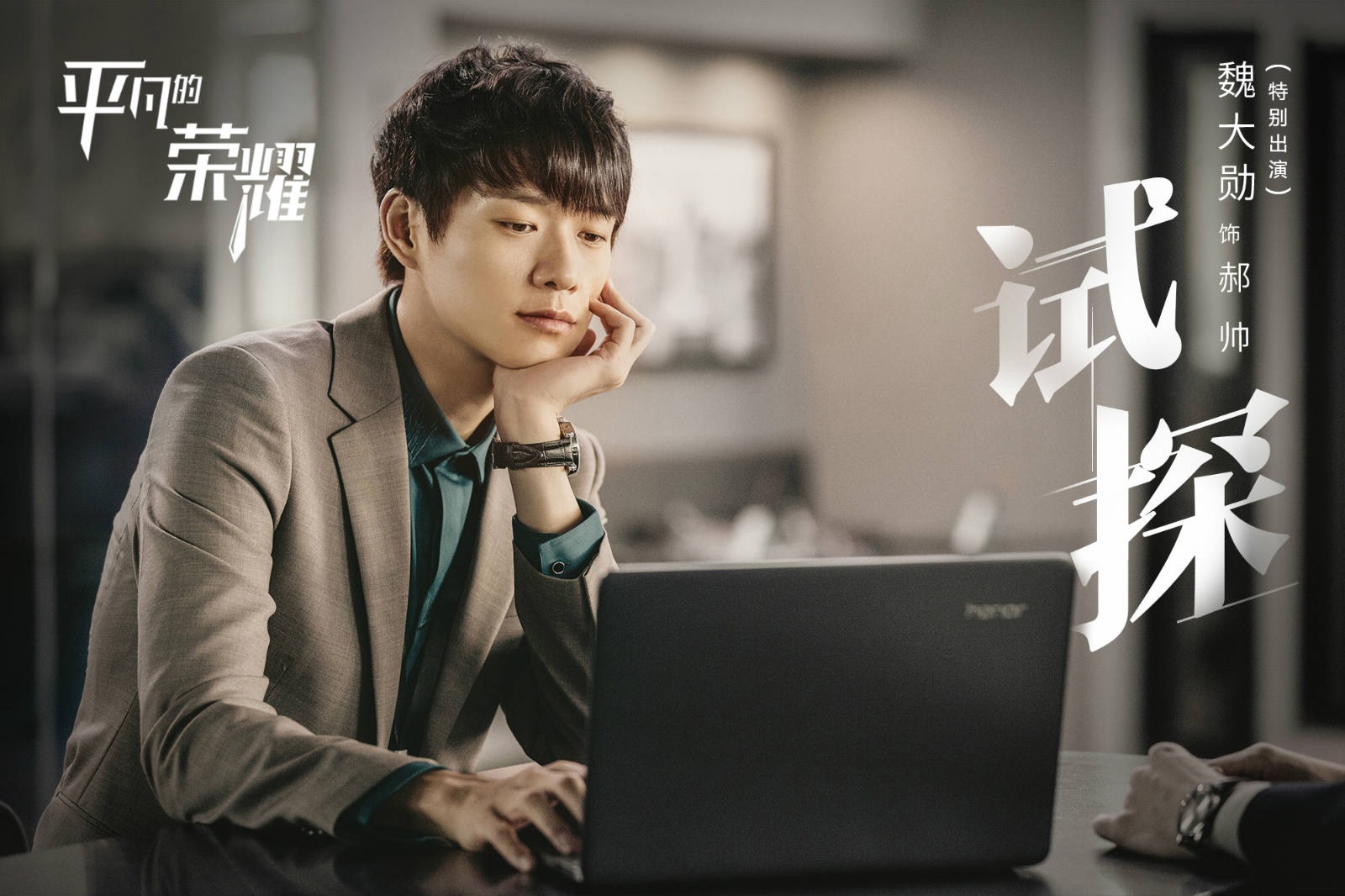 《平凡的荣耀》定档,赵又廷白敬亭职场励志,东方浙江两卫视要火|平凡