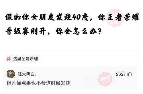 神回复：假如你女朋友发烧40度，你王者荣耀晋级赛刚开，怎么办？休闲区蓝鸢梦想 - Www.slyday.coM