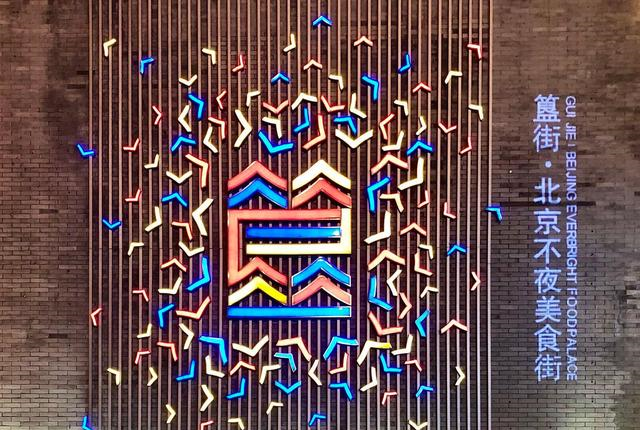 旅游北京招牌美食街，却吃不到什么当地美食，难怪网上评价这么差休闲区蓝鸢梦想 - Www.slyday.coM