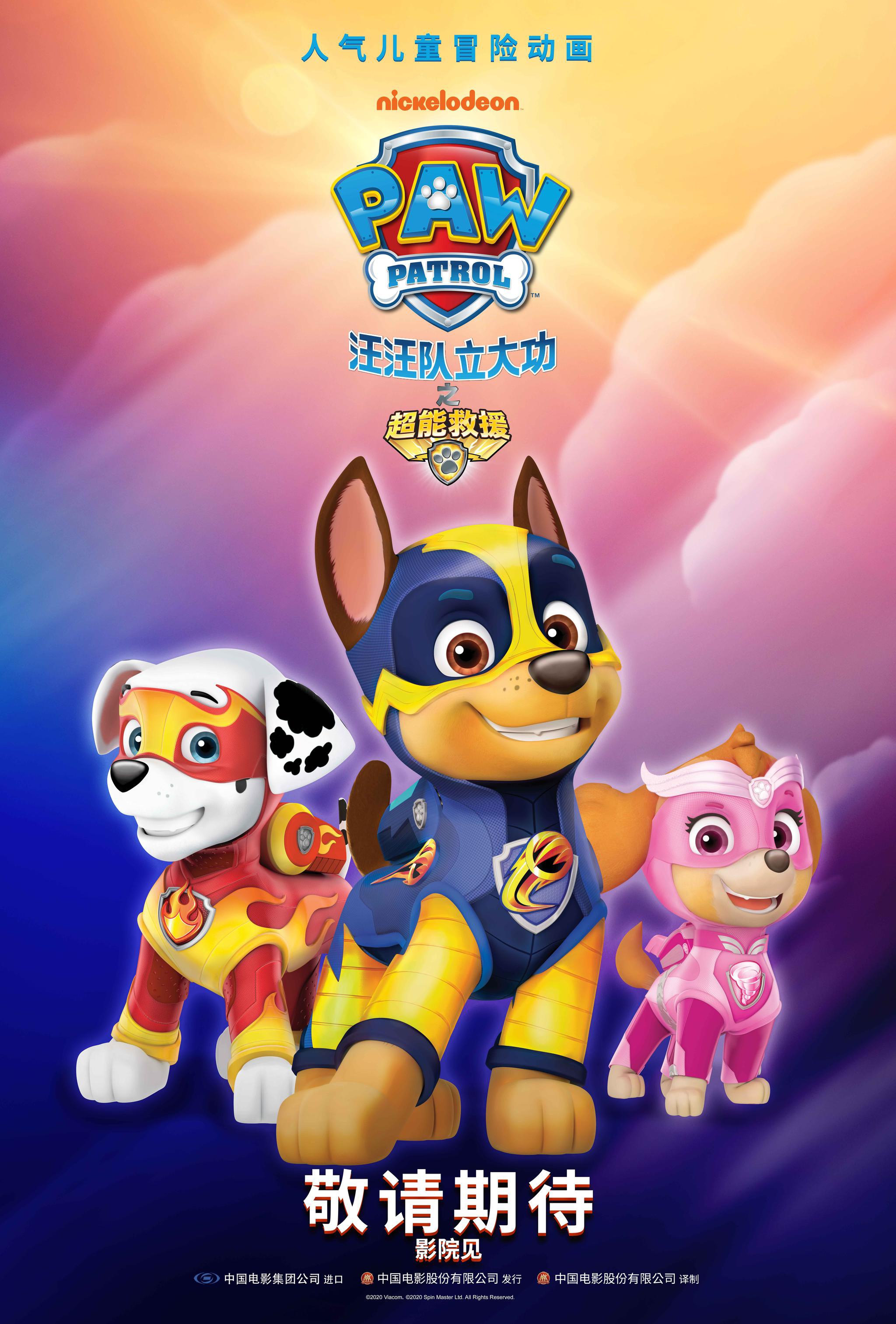 汪汪队立大功之超能救援剧场版电影即将上映