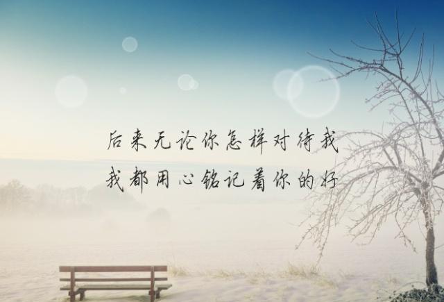 余生愿你与一人白首但别让我知道