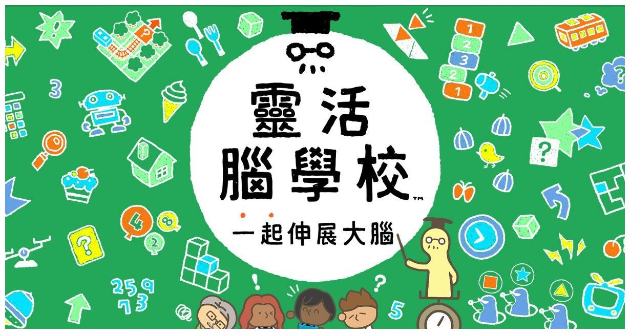 《灵活脑学校 一起伸展大脑》-太原Switch专修游戏下载站