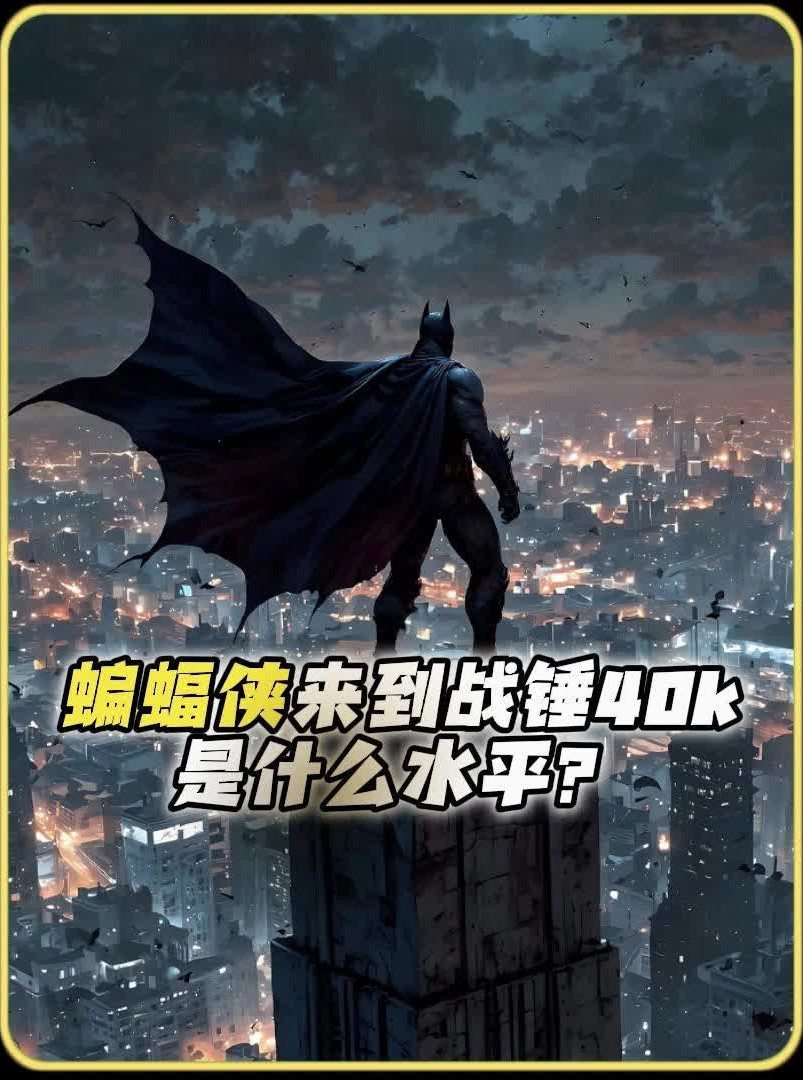 蝙蝠侠来到战锤40k是什么水平？