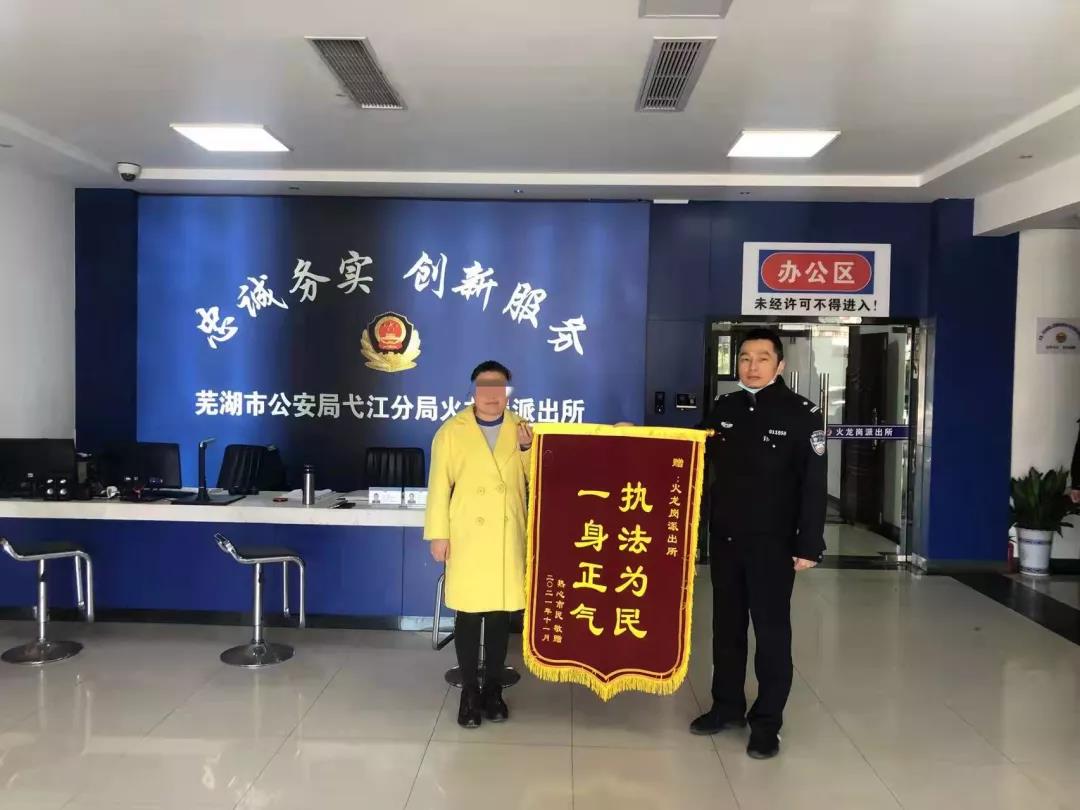 一面锦旗,一个故事,一段真情,近日,安徽省芜湖市公安局弋江分局火龙岗