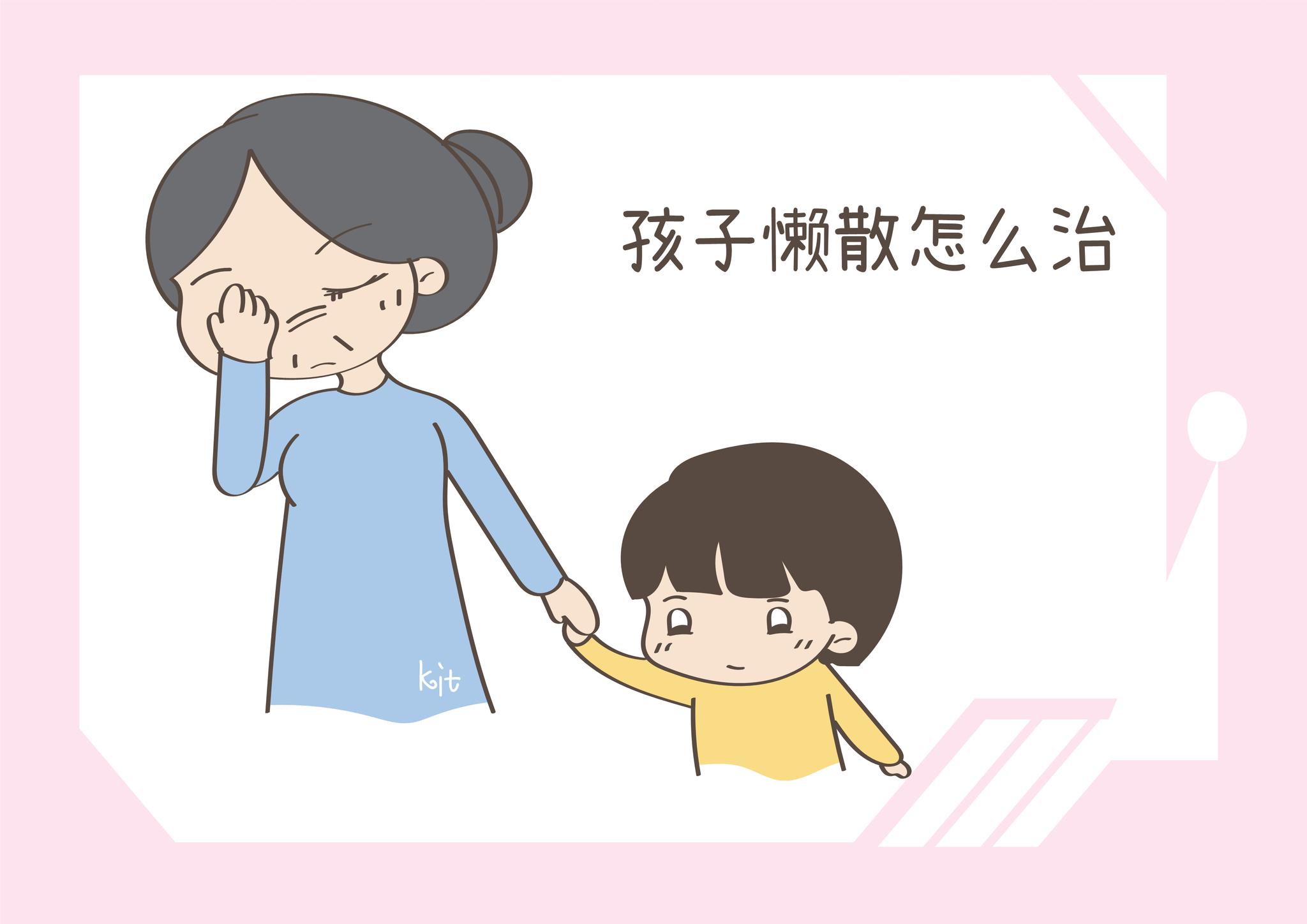 孩子懒散怎么治?当妈的责任很大,及时改还来得及|家长|动手|益智类_新浪新闻