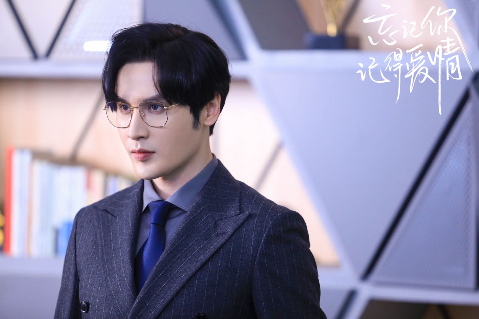 忘记你记得爱情开播居来提再演反派变身高冷贵公子