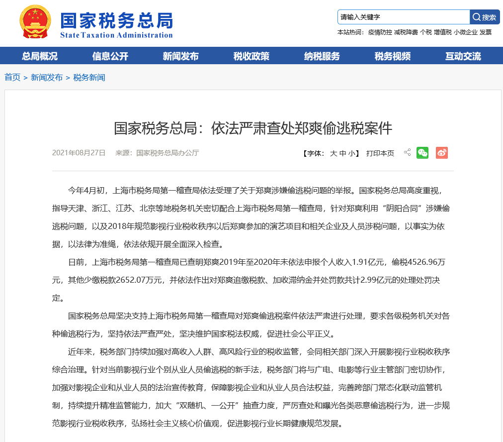 郑爽被追缴税款加收滞纳金并处罚款2.99亿元休闲区蓝鸢梦想 - Www.slyday.coM 郑爽被追缴税款加收滞纳金并处罚款2.99亿元休闲区蓝鸢梦想 - Www.slyday.coM