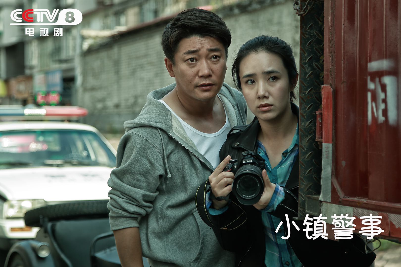 《小镇警事》cctv8开播 基层民警的中国梦传递社会正能量